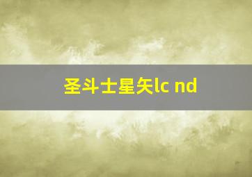 圣斗士星矢lc nd